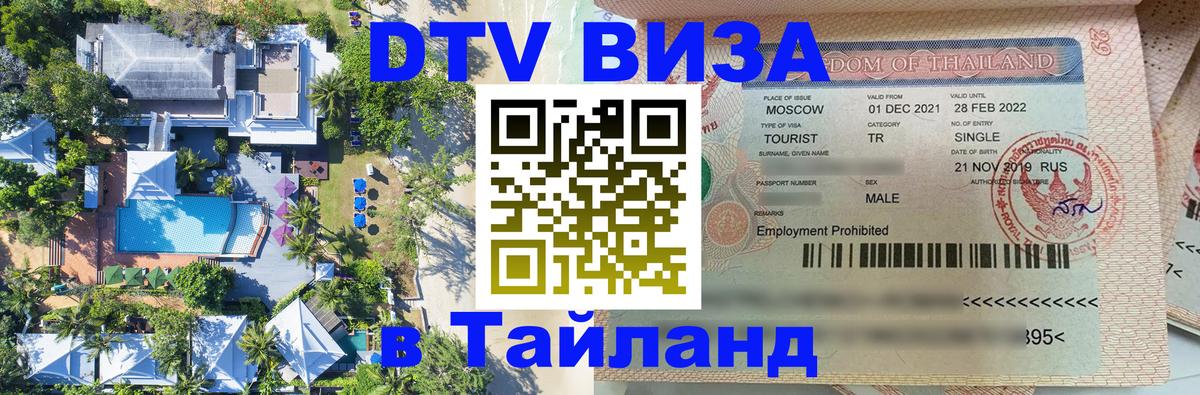 ДТВ виза в Таиланд 